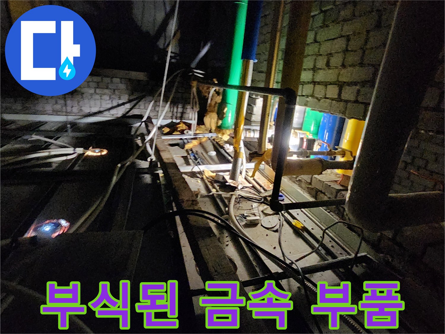 부식이 진행된 배관 연결 부위와 밸브 상세 사진