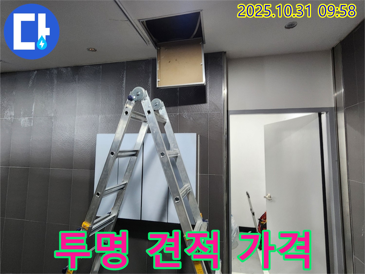 양주 삼숭동 봉우로 아파트 - 천장 누수, 투명한 견적과 합리적인 가격으로 해결해 드립니다