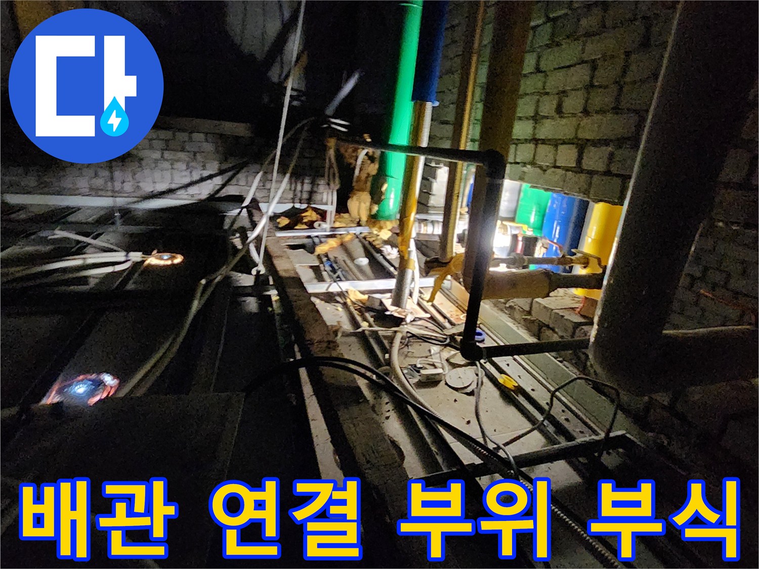 양주 삼숭동 현장의-부식이 진행되어 누수가 의심되는 배관 구간