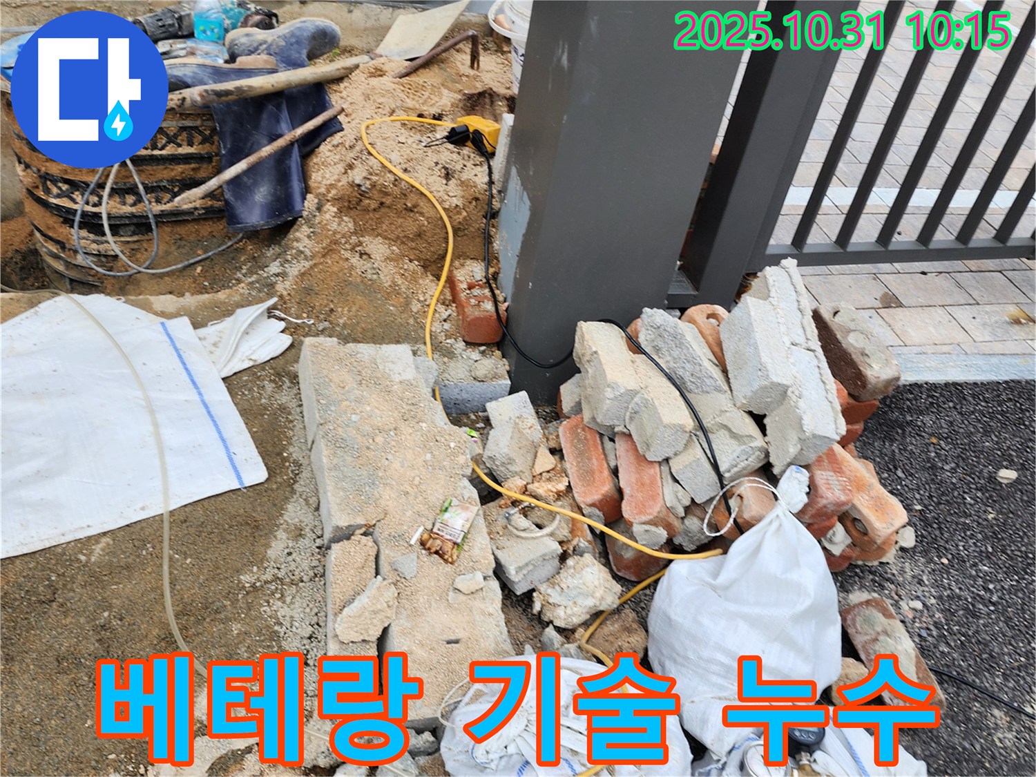 양주시 삼숭동 650번지 베테랑 기술 누수 - 베테랑 기술로 외부 누수 지점 완벽하게 탐색