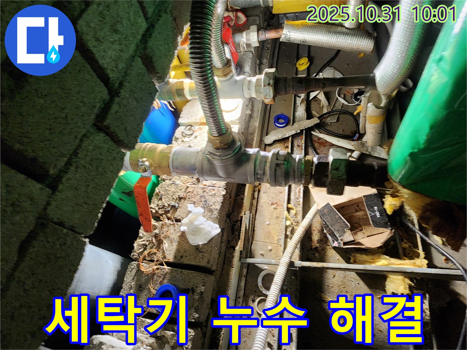 양주시 삼숭동 누수 - 세탁기 배수관 누수! 깔끔하게 연결하여 누수 문제를 해결했습니다.
