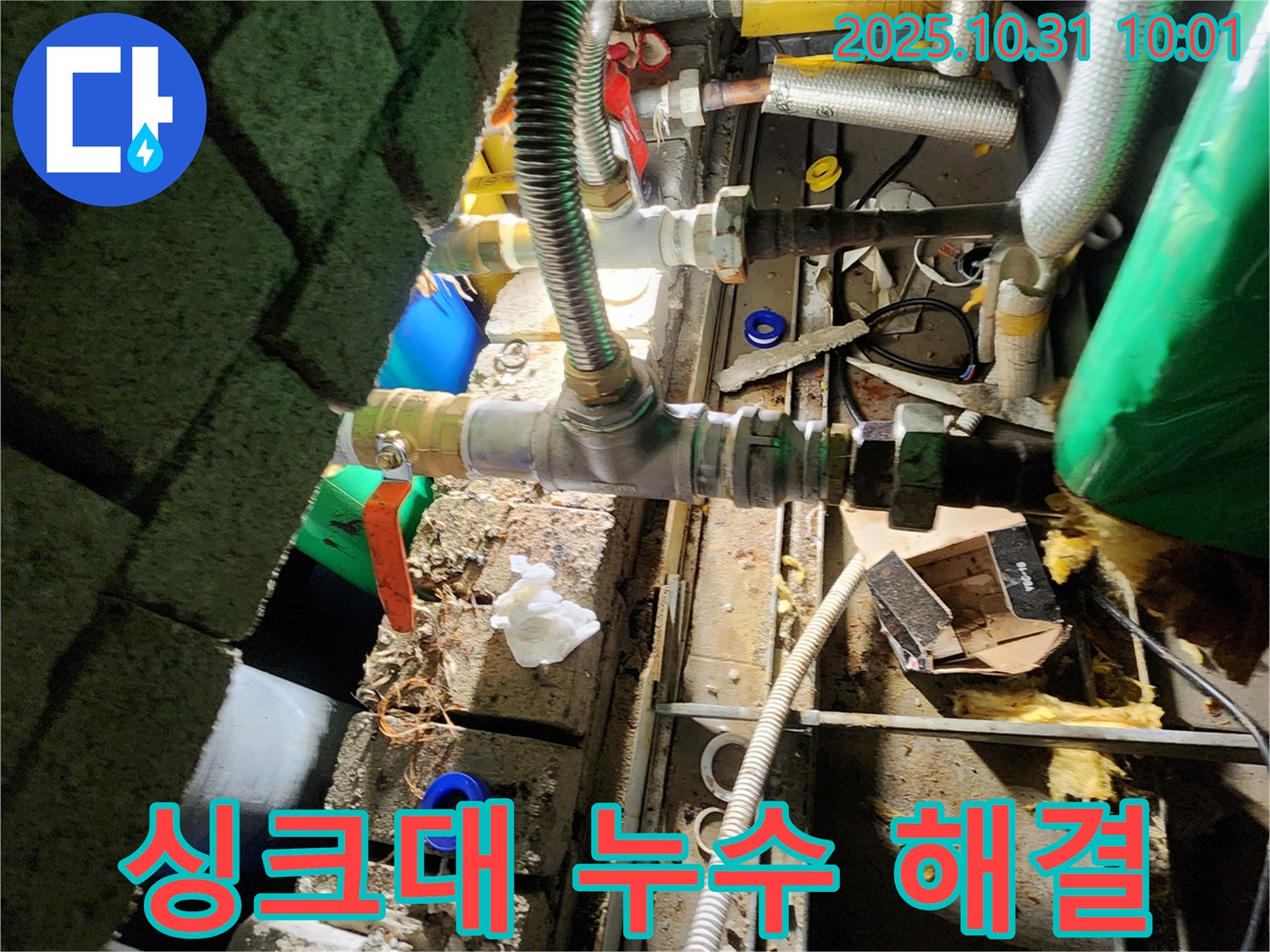 양주시 삼숭동 누수 - 싱크대 아래 누수! 습기 제거와 함께 완벽하게 보수해 드립니다.