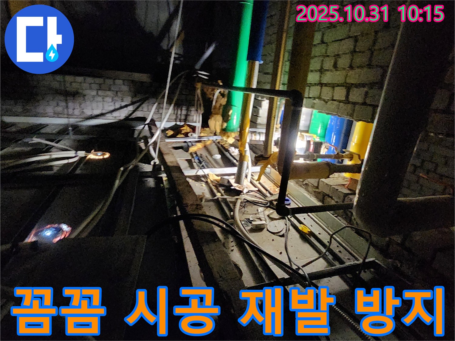양주시 삼숭동 누수 현장 - 꼼꼼한 시공으로 누수 재발을 방지하고, 오랫동안 안심할 수 있도록 합니다.