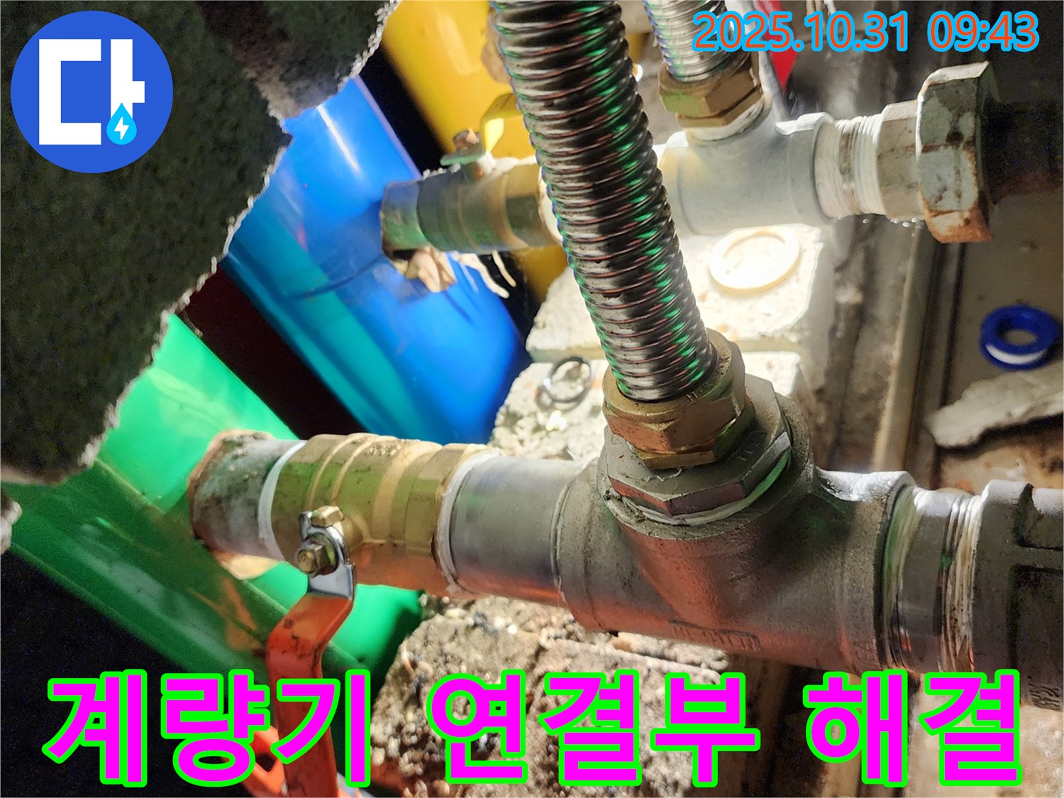 양주시 삼숭동 누수 현장 - 수도 계량기 연결부 누수를 꼼꼼하게 해결했습니다.