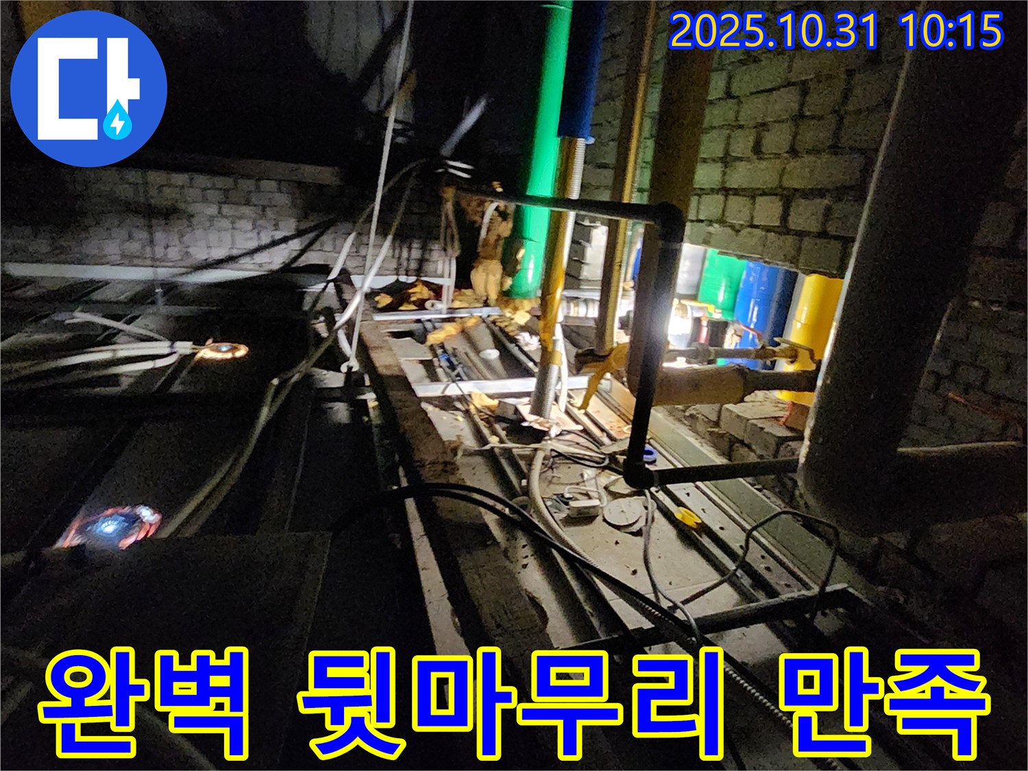 양주시 삼숭동 누수 현장 - 완벽한 뒷마무리로 고객님의 만족도를 높입니다.