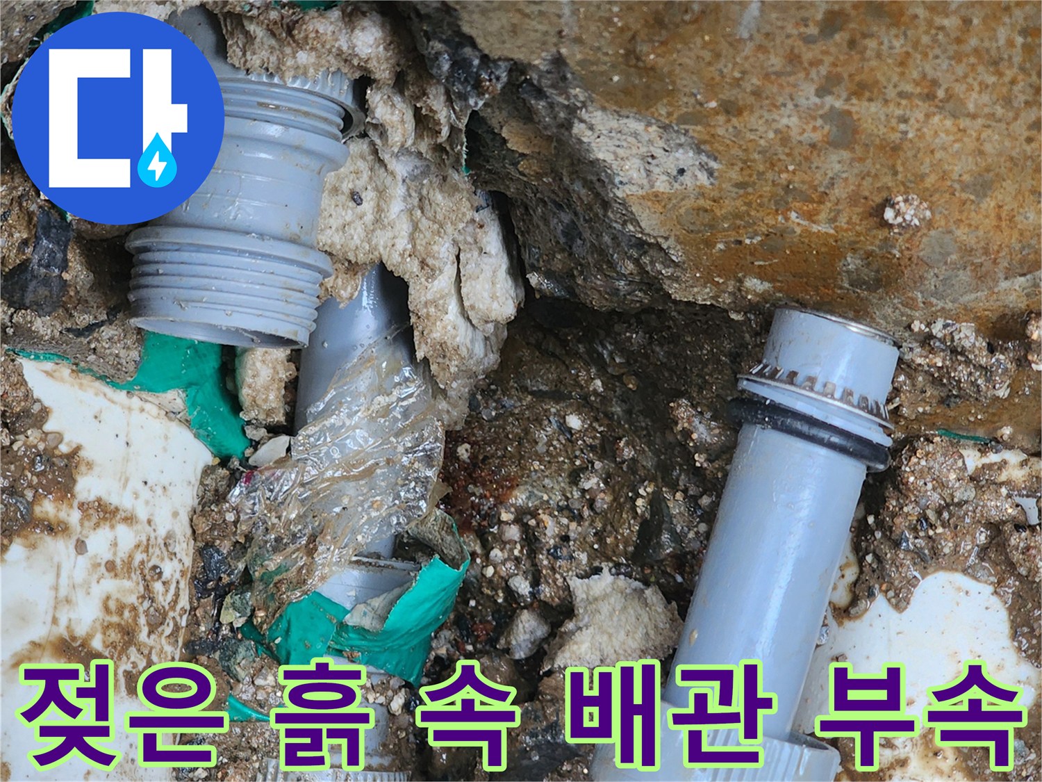 배관 연결부 누수-물이 새어 나와 주변이 젖어 있는 모습입니다.