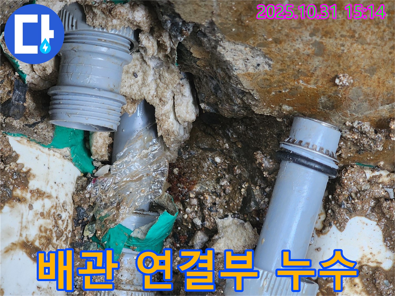 양주시 회정동 누수 - 배관 연결 부위에서 누수가 발생한 것을 확인하고 있습니다.