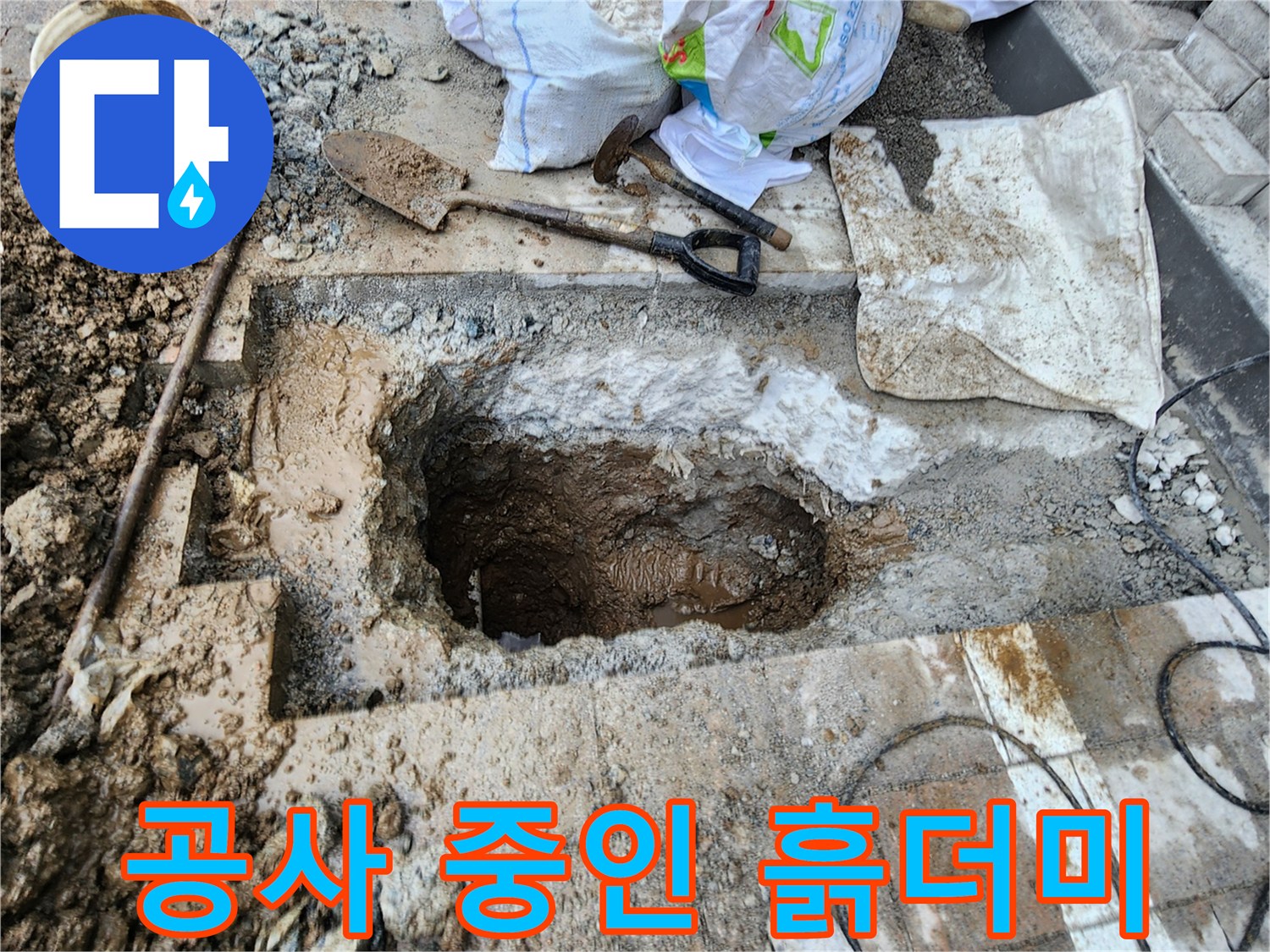 외부 보도블록 아래 배관을 찾기 위해 파헤친 현장