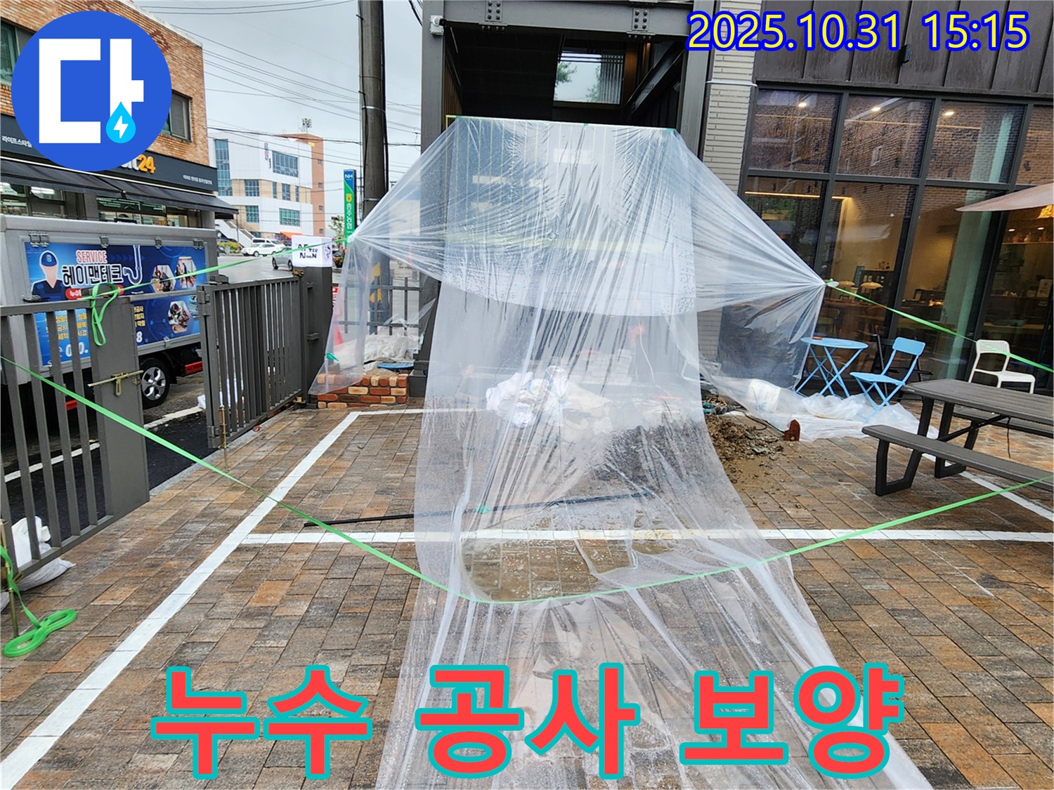 회정동 누수 - 누수 공사 중 오염 방지를 위한 꼼꼼한 비닐 보양 작업