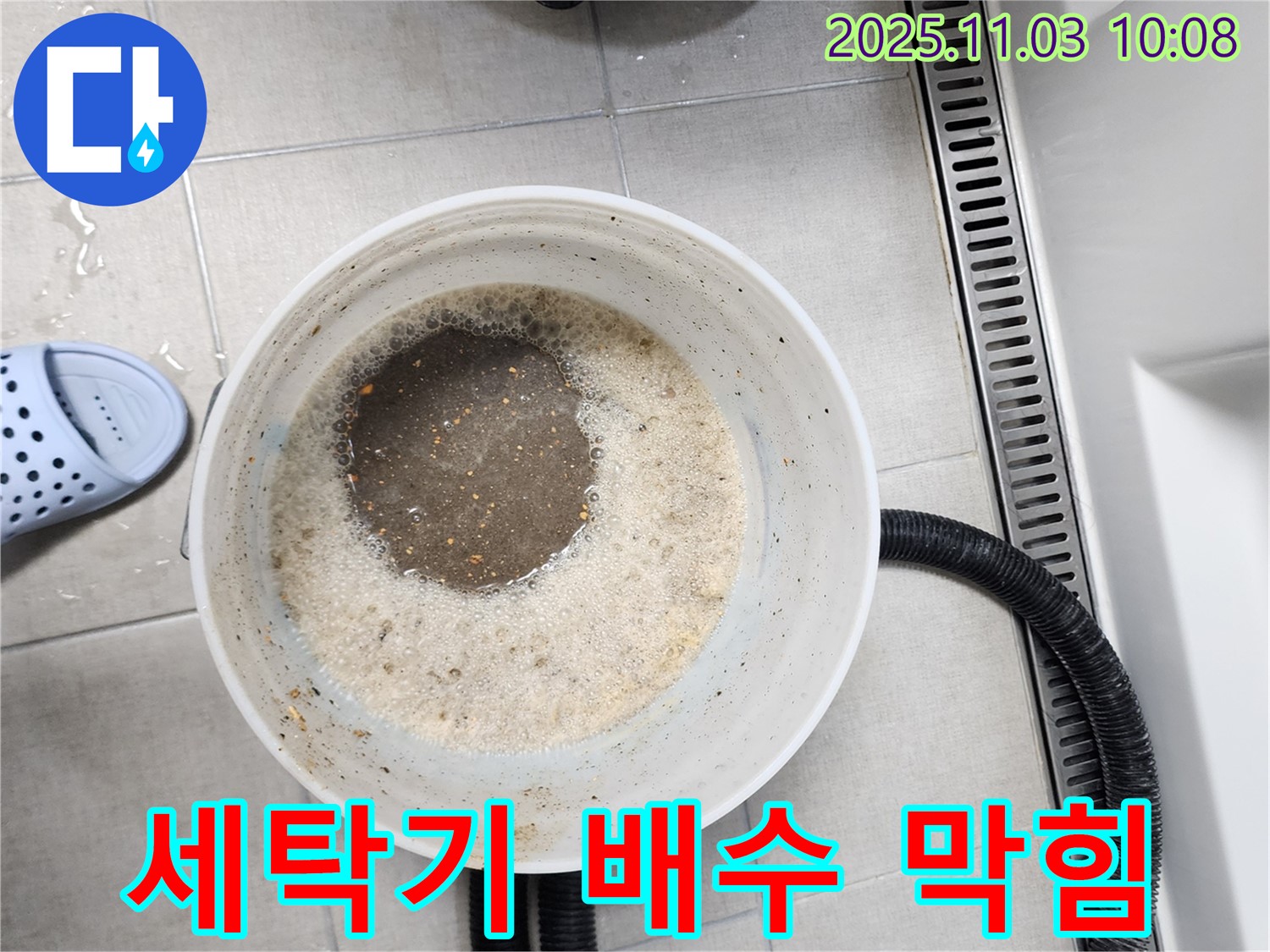 세탁기 배수 막힘 - 섬유 찌꺼기 제거 및 배수 개선
