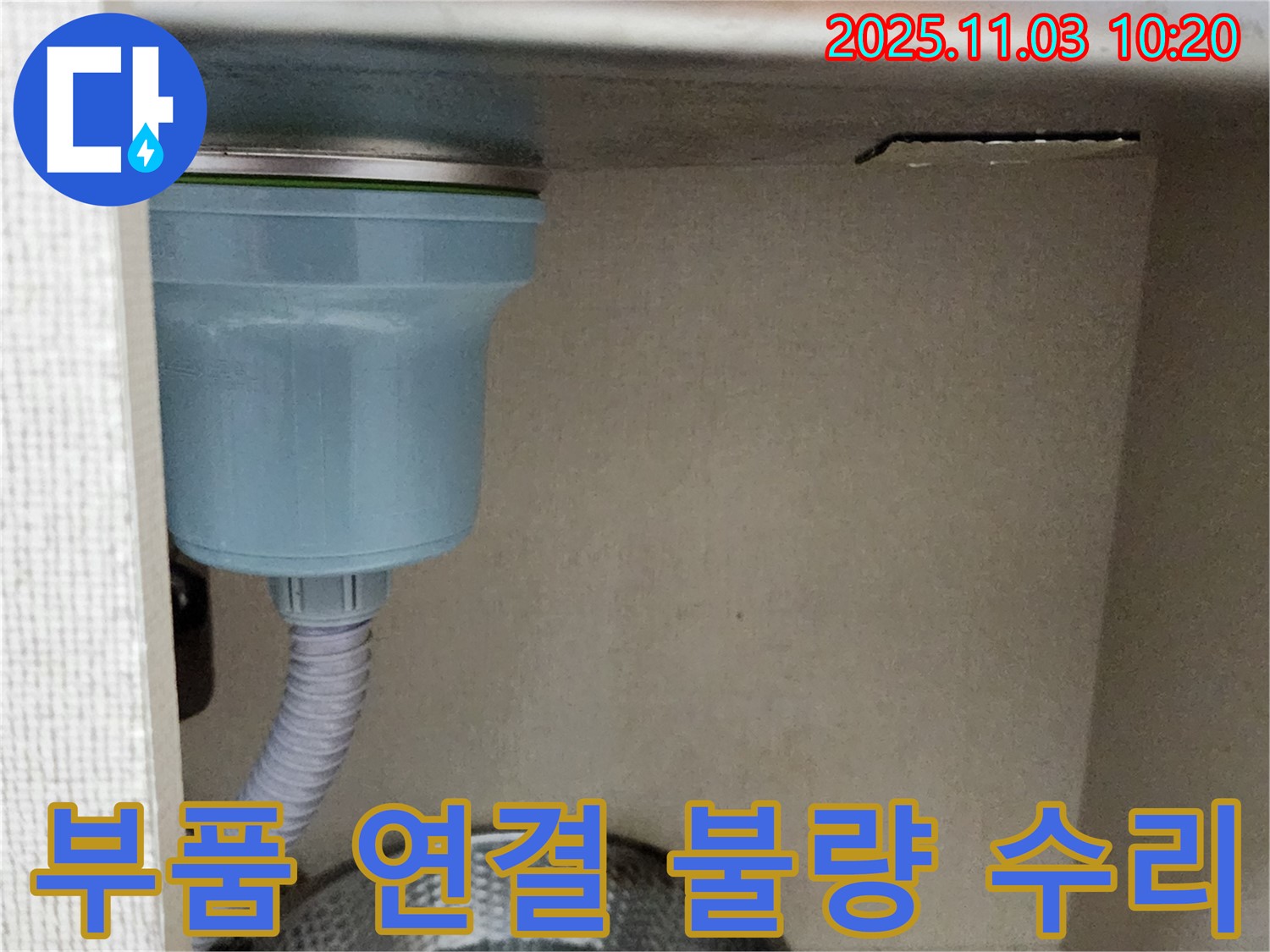 소흘읍 싱크대 누수 - 배수 부품 연결 불량으로 인한 누수를 진단하고 꼼꼼하게 수리했습니다.