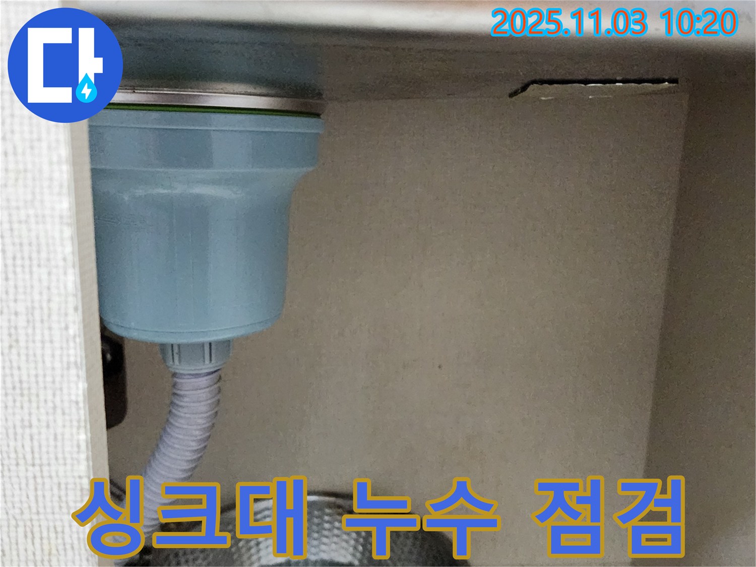 송우리 싱크대 누수 - 꼼꼼한 점검과 확실한 시공으로 누수 문제를 완벽하게 해결했습니다.