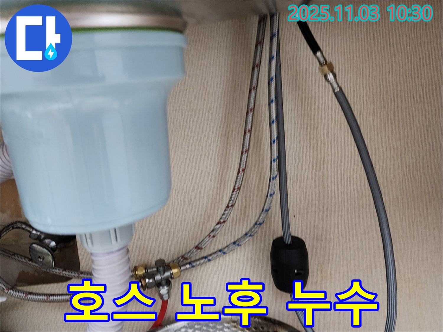 송우리 싱크대 누수 - 수전 연결 호스 노후로 인한 누수를 해결했습니다.