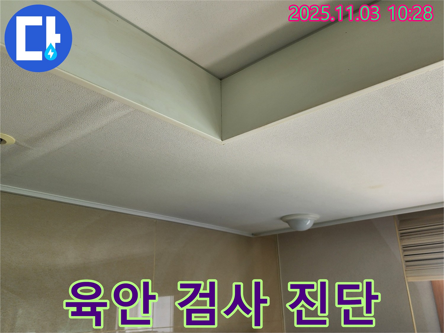 송우리 천장 누수 - 육안 검사를 통해 누수 가능성을 1차적으로 진단합니다.