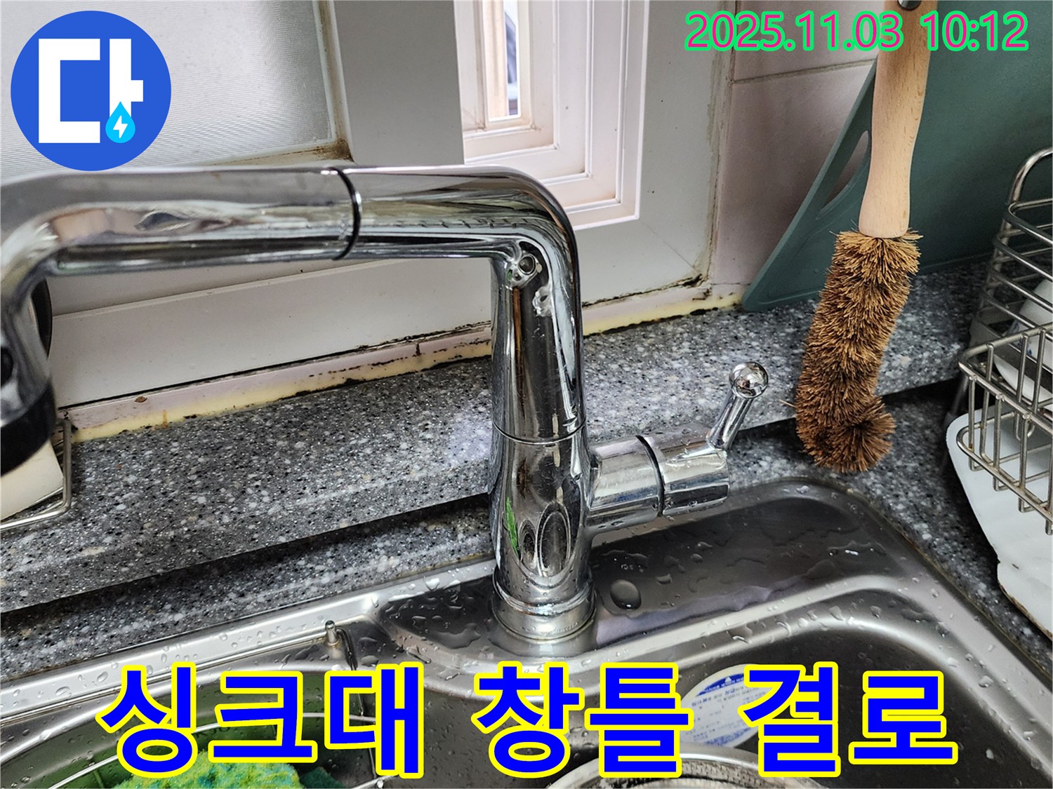 싱크대 곰팡이와 창틀 결로 문제 해결 - 곰팡이 제거 - 결로 방지 시공