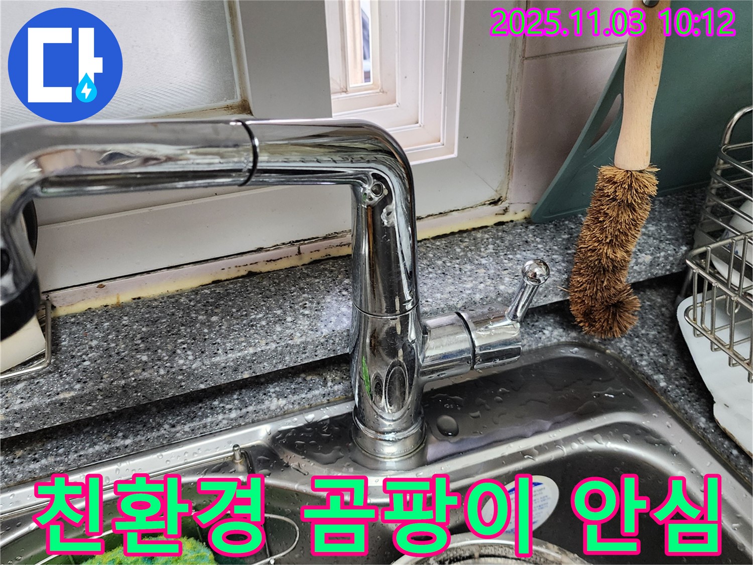 싱크대 곰팡이와 창틀 곰팡이 제거 - 친환경 곰팡이 방지 시공 - 안심 시공