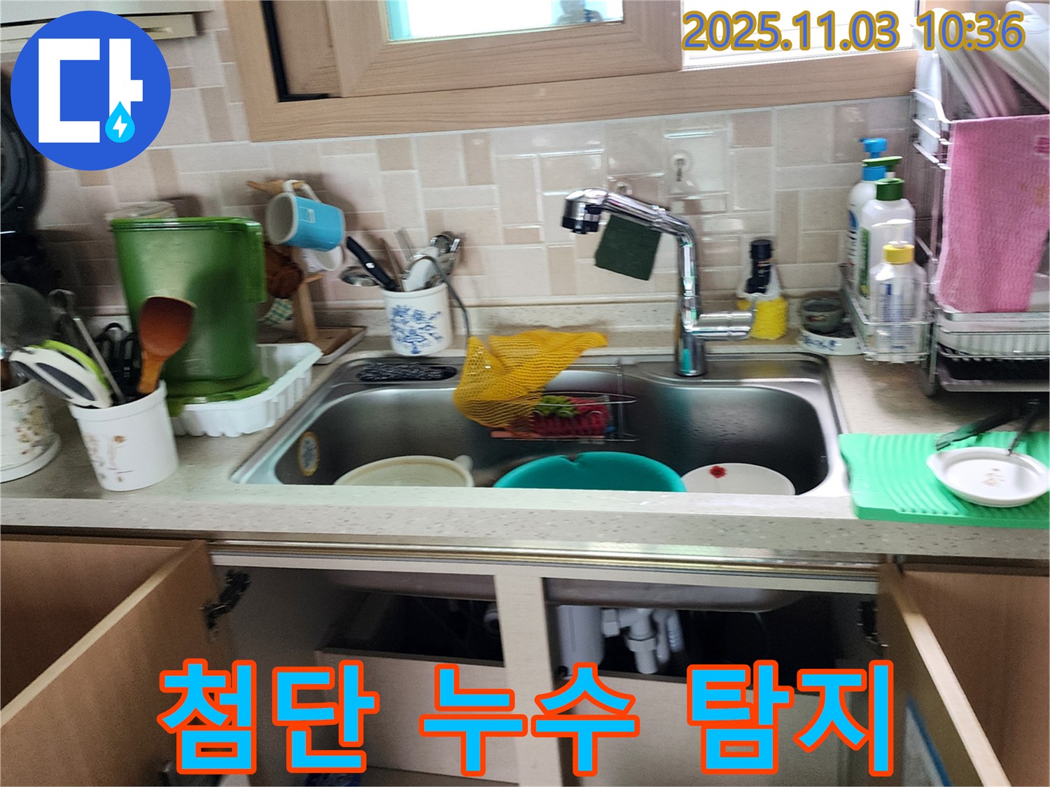 싱크대 누수 첨단 탐지 - 최첨단 장비를 사용하여 숨어있는 누수까지 찾아내고, 완벽하게 해결합니다.