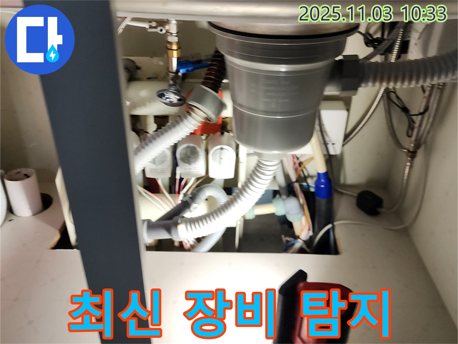 싱크대 배수구 누수, 최신 장비로 정확하게 탐지 - 숨겨진 누수까지 찾아내 완벽하게 해결합니다.