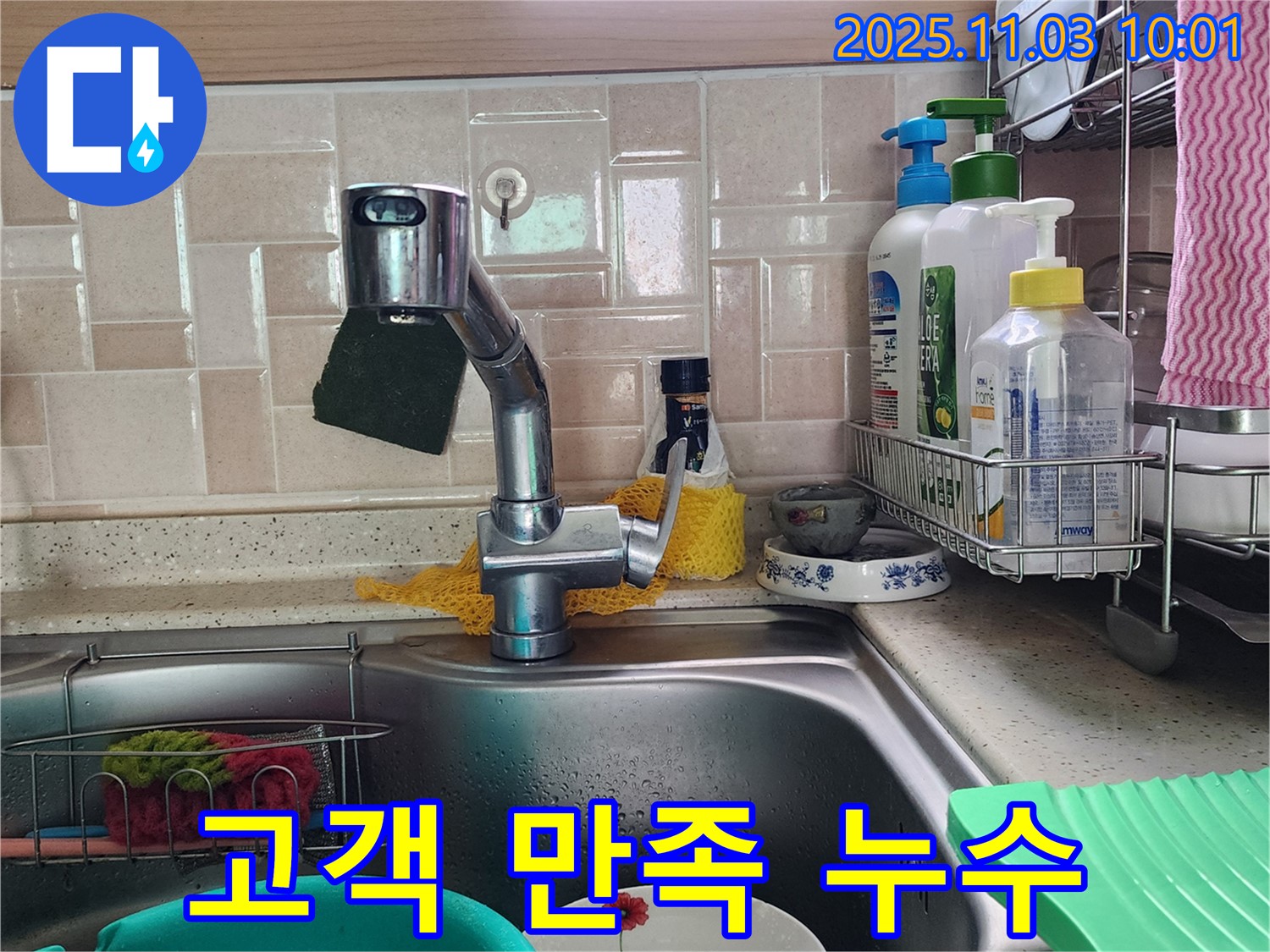 주방 수도꼭지 누수 - 고객 만족을 최우선으로 생각합니다.