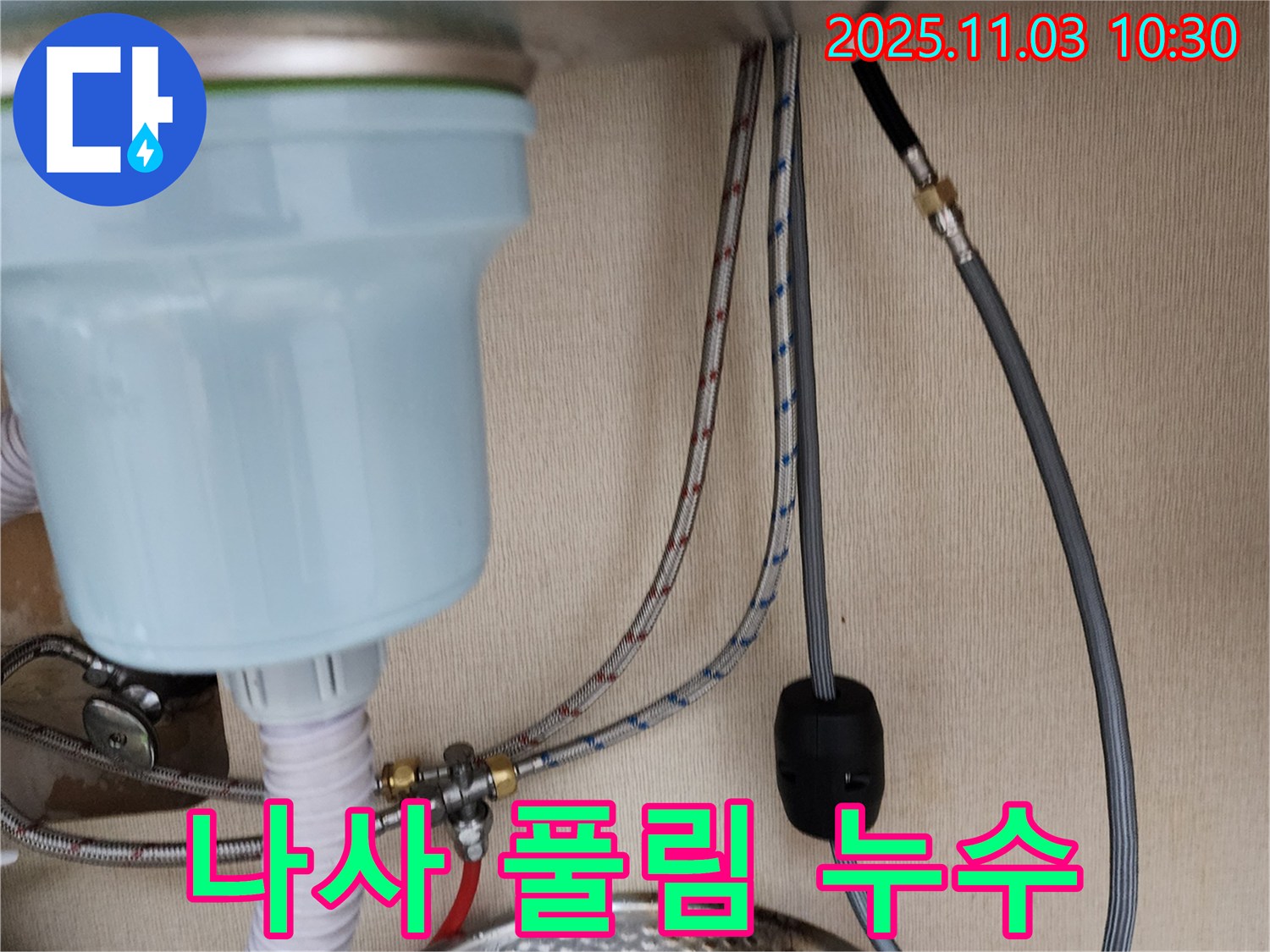 포천 소흘읍 싱크대 누수 - 수전 연결 부위 고정 나사 풀림으로 인한 누수를 해결했습니다.