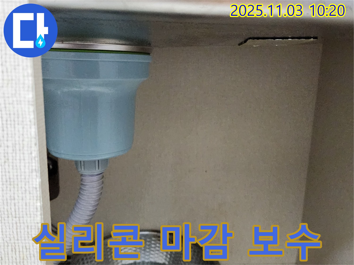 포천 싱크대 누수 - 배수구 주변 실리콘 마감 불량, 꼼꼼한 보수로 누수를 완벽하게 차단했습니다.