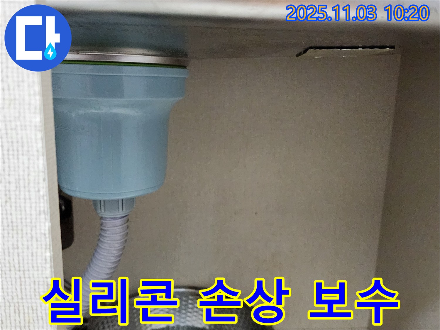 포천 싱크대 누수 - 배수구 주변 실리콘 손상을 확인하고 꼼꼼하게 실리콘 보수 작업을 진행했습니다.