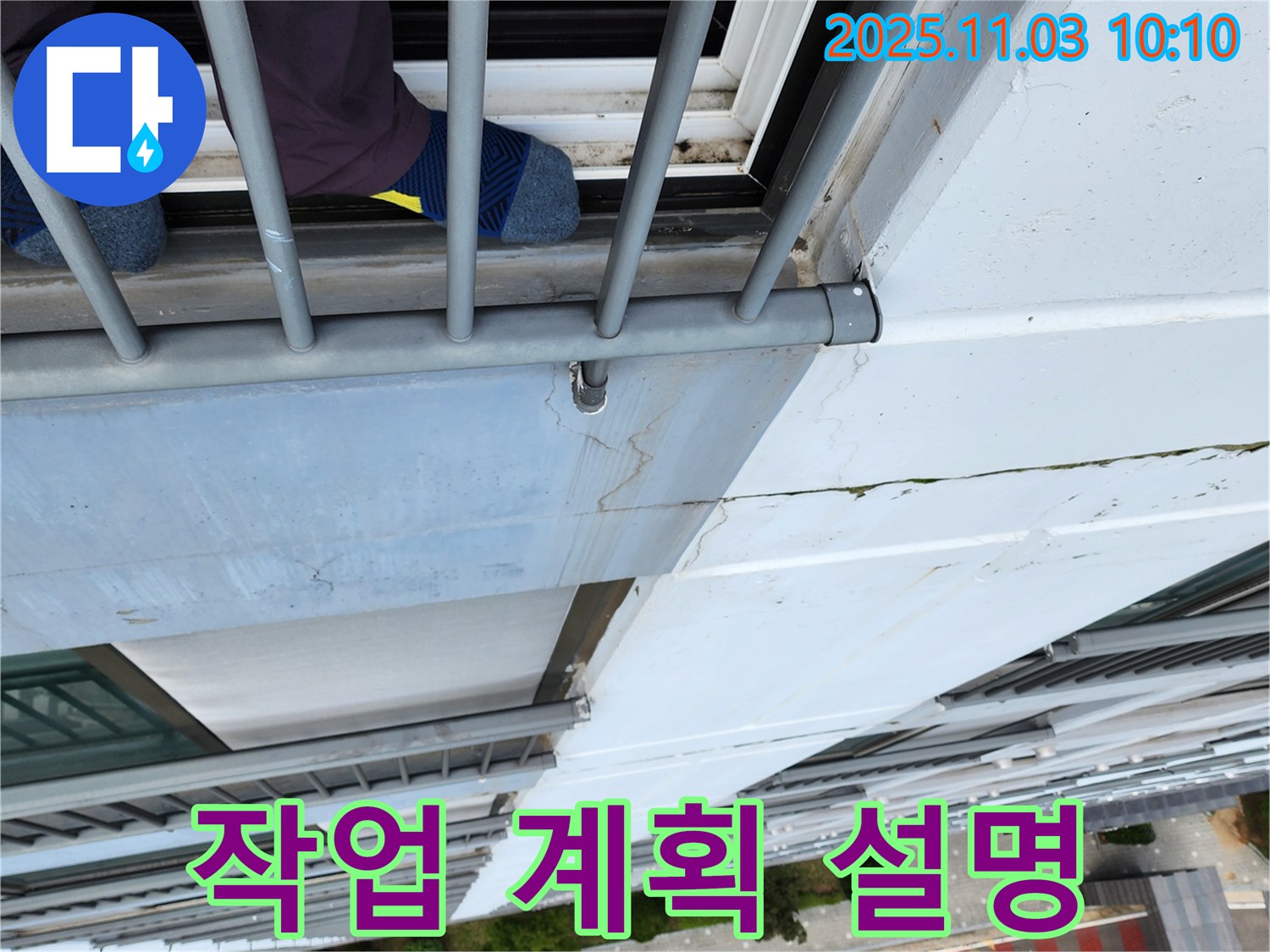 포천시 소흘읍 송우리 아파트 외벽 누수 - 로프 작업 전 작업 계획 설명