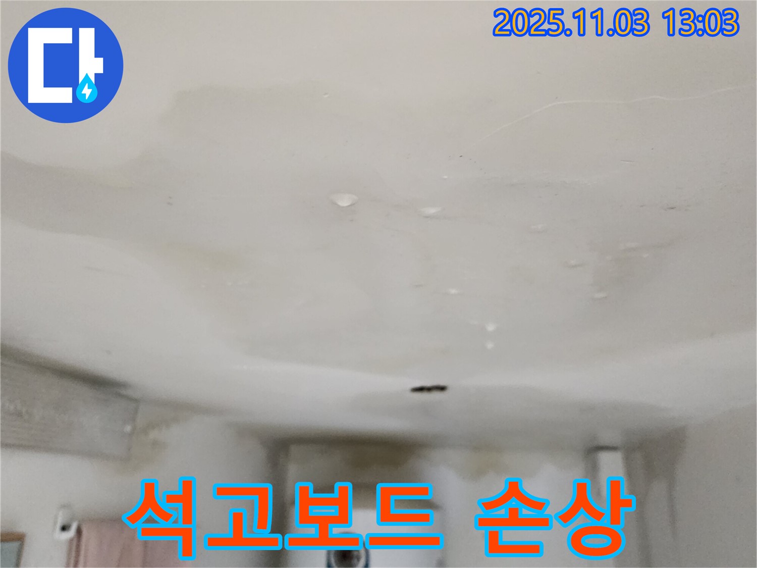 양주 옥정동 400번지 윗집 보일러 누수 - 천장 석고보드 손상 해결, 누수탐지 전문가가 석고보드 손상 원인을 정확히 찾아 해결합니다.