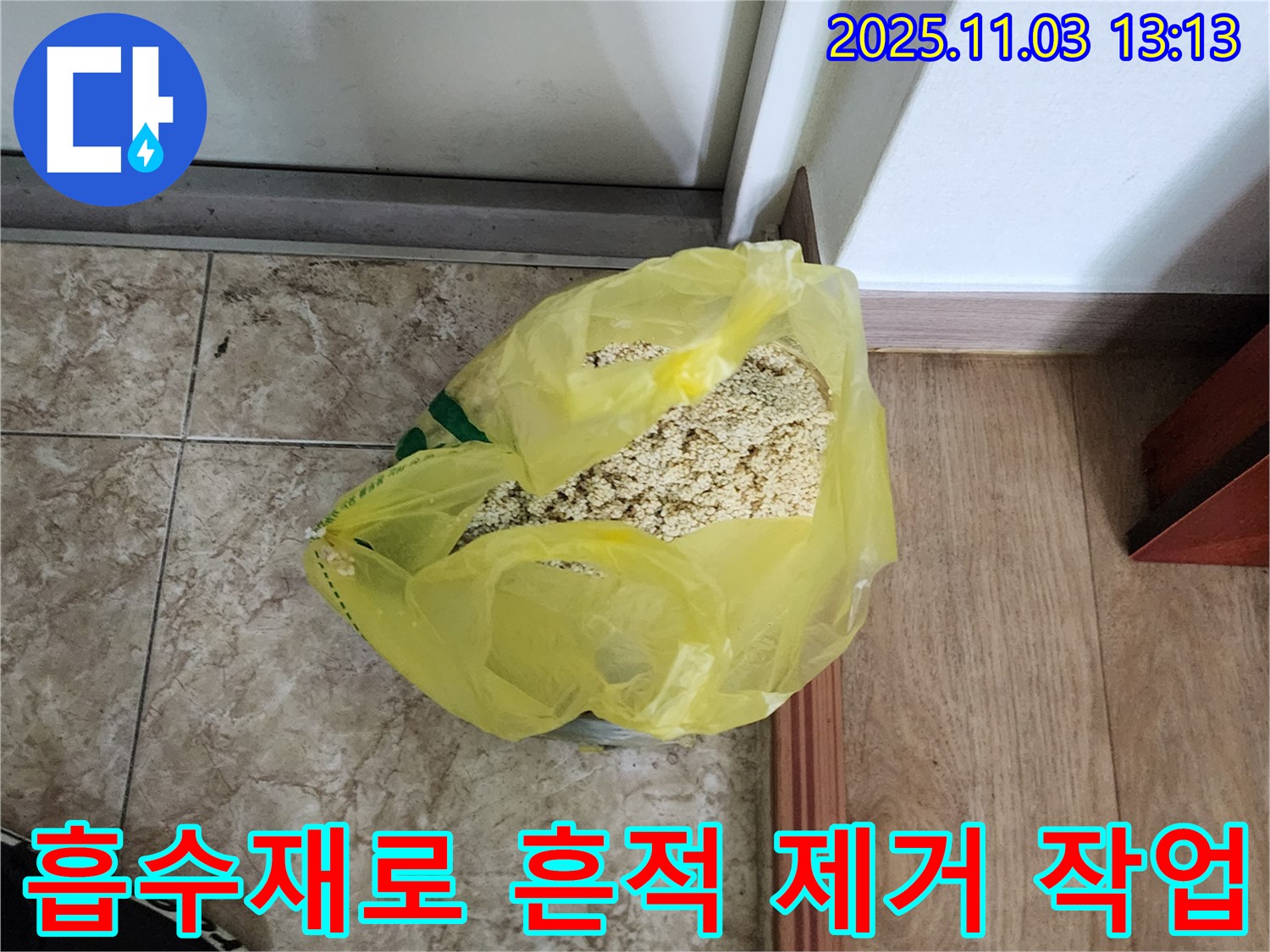 옥정동 누수 현장 - 흡수재를 사용하여 누수 흔적을 제거하는 작업 과정입니다.