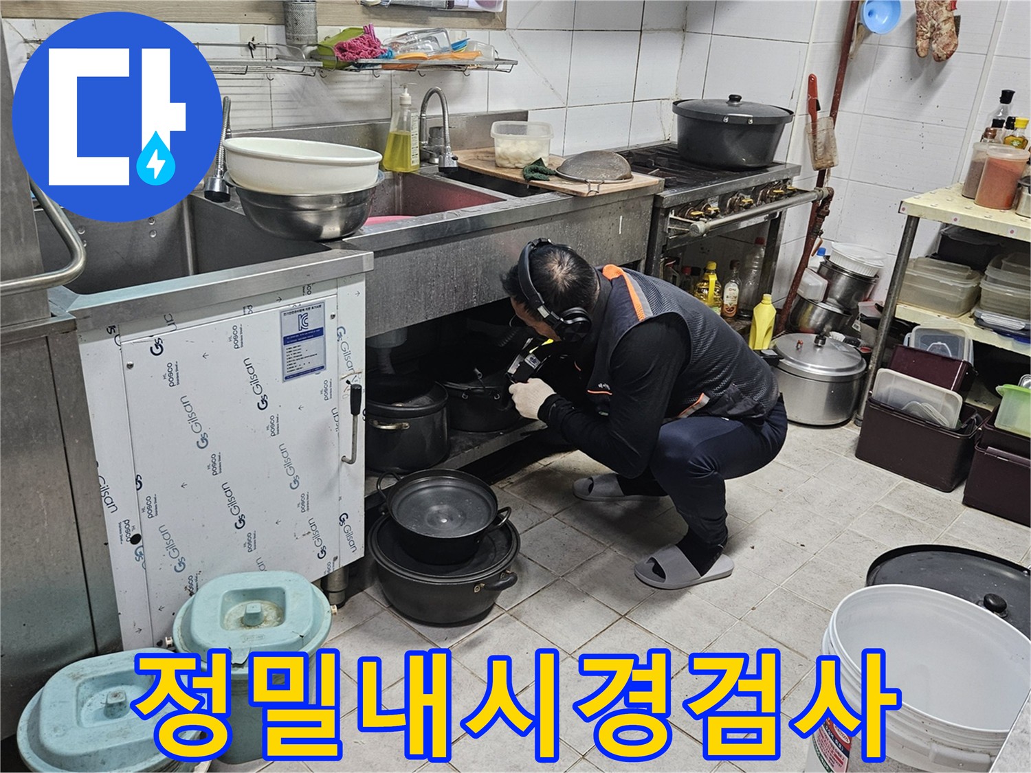 여주 가남읍 화평리 누수탐지 내시경 촬영