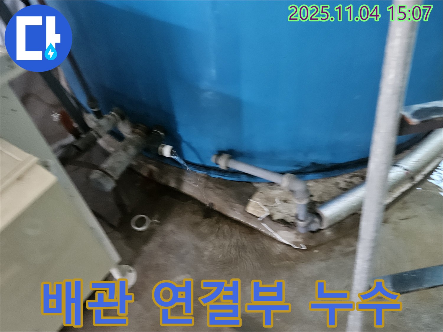 가남읍 누수 - 물탱크 하단 배관 연결부에서 발생한 누수를 긴급하게 보수했습니다.