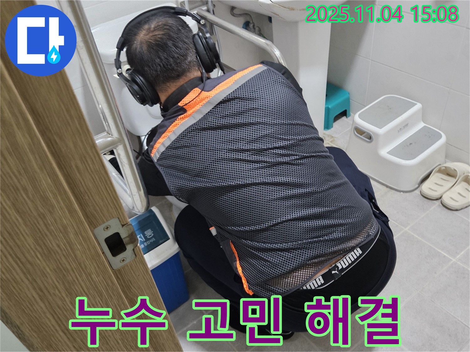 누수 전문가가 고객의 누수 고민을 해결하기 위해 최선을 다하고 있습니다 - 믿고 맡겨주세요.