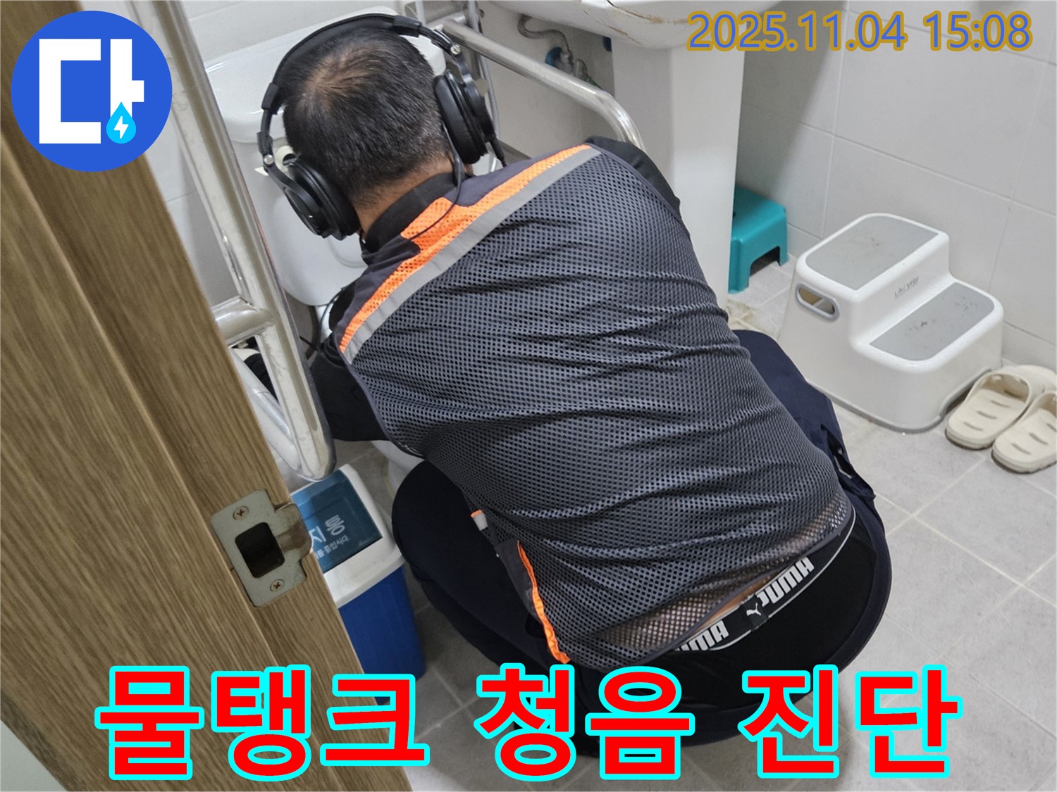 누수 전문가가 변기 물탱크에 청음 탐지 장비를 대고 미세 누수를 진단하고 있습니다 - 물탱크 속 숨은 누수까지 찾아냅니다.