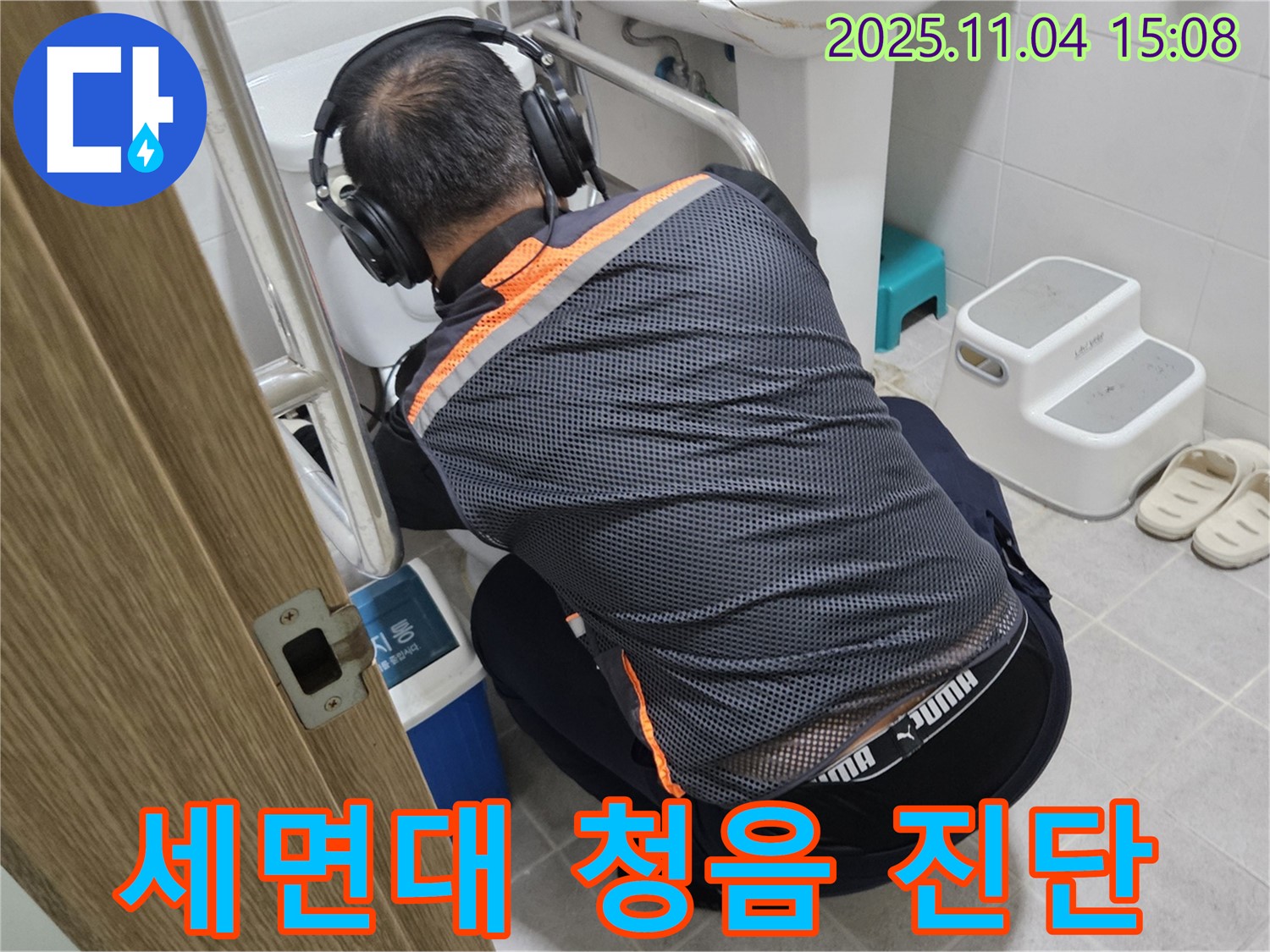 누수 전문가가 세면대 아래에서 청음 탐지 장비를 사용하여 누수 원인을 진단하고 있습니다 - 정확한 진단으로 불필요한 공사를 줄입니다.