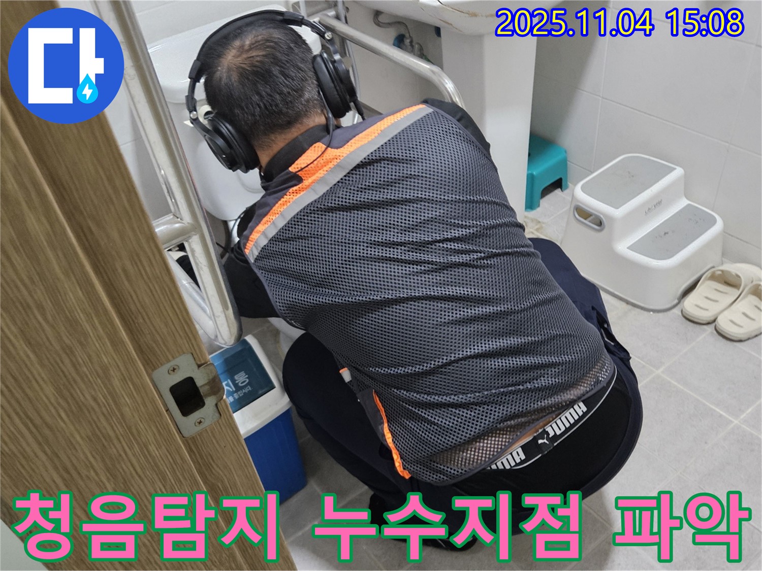 누수 전문가가 청음 탐지 장비를 사용하여 배관 누수 지점을 정확하게 파악하고 있습니다 - 누수 위치를 찾아내는 중요한 과정입니다.