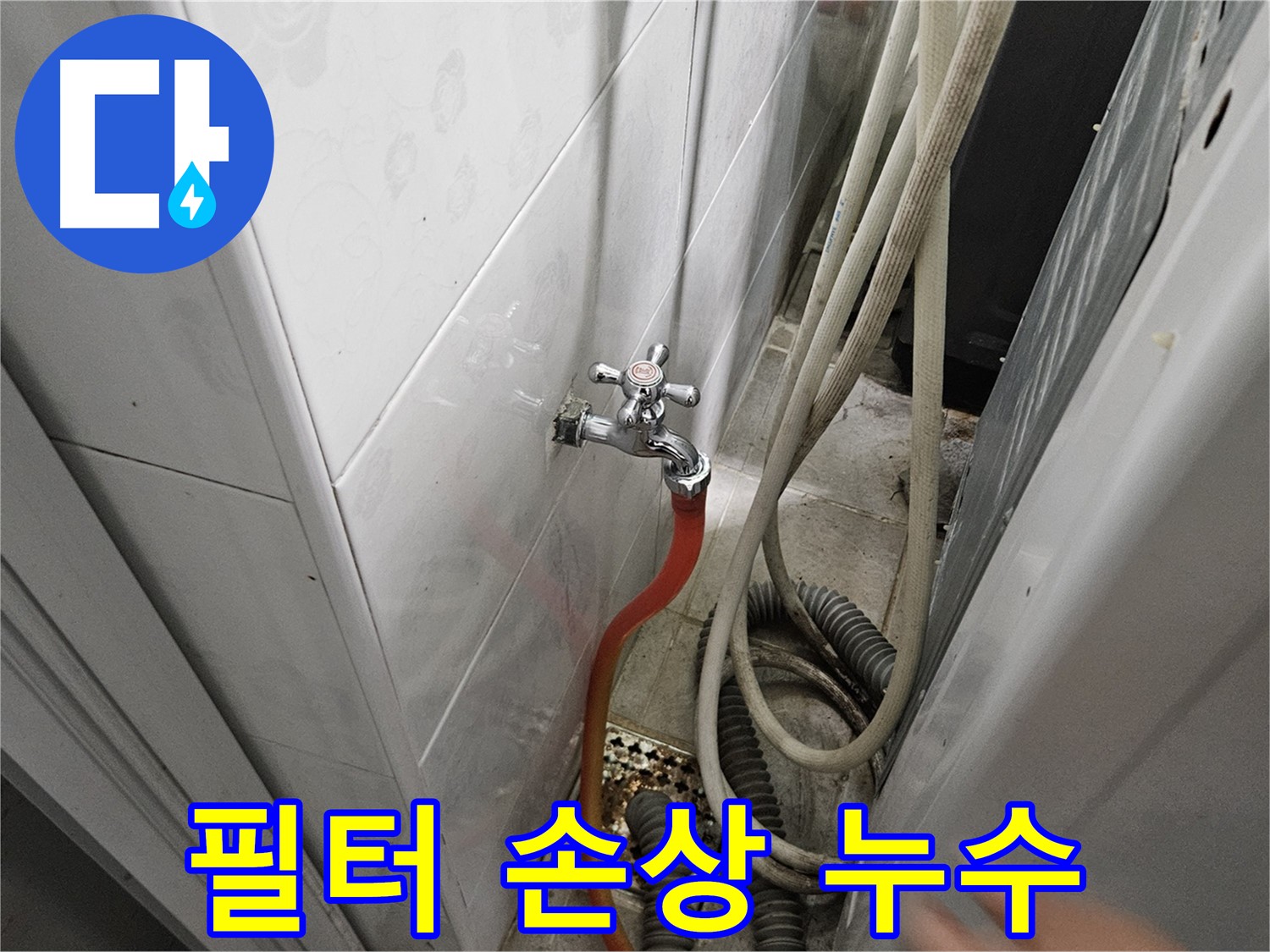 세탁기 급수 필터가 손상되어 누수가 발생하는 모습 - 필터 교체의 중요성