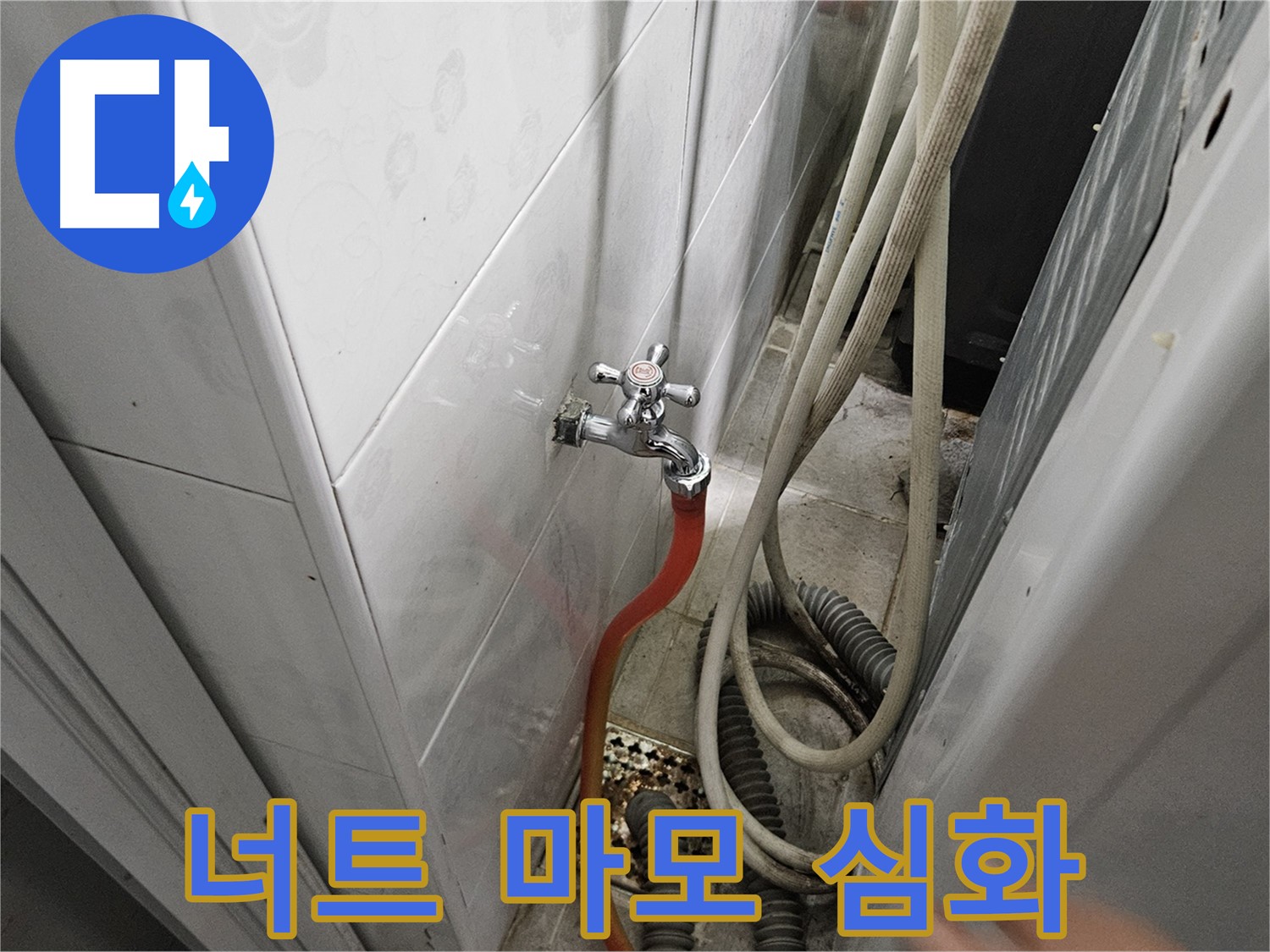 세탁기 급수 호스 연결 너트가 심하게 마모되어 누수가 발생하는 모습 - 너트 교체의 중요성