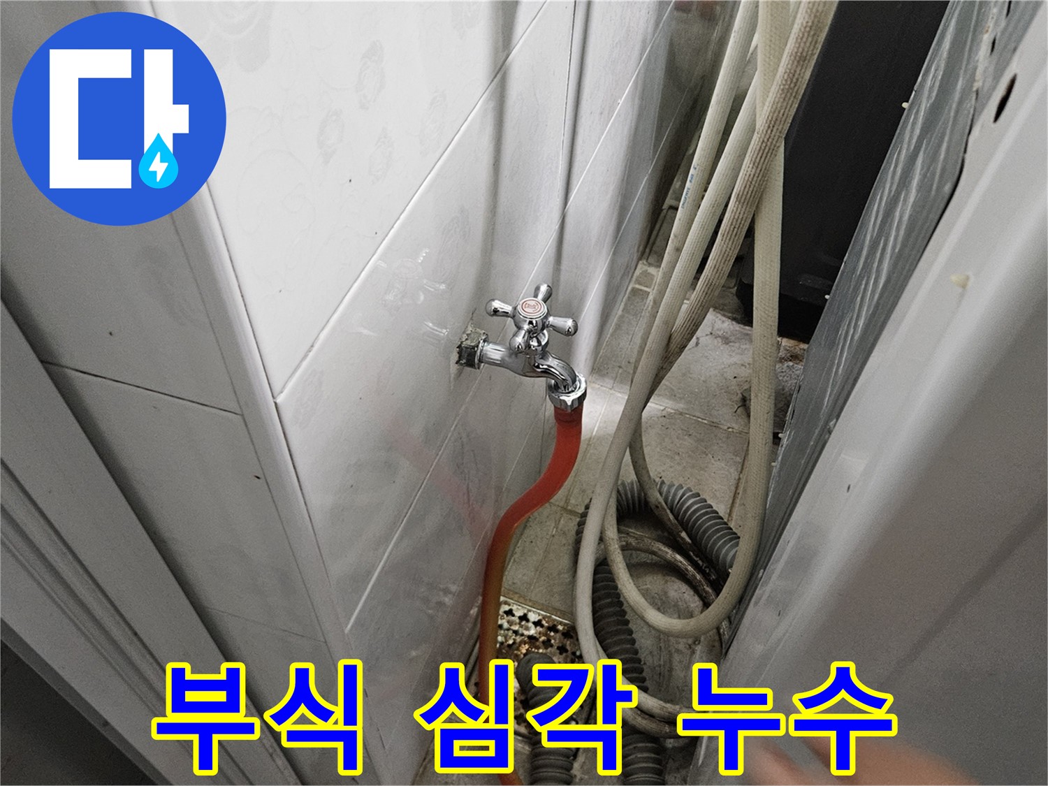 세탁기 급수 호스 연결 부위가 심하게 부식되어 누수가 발생하는 모습 - 부식 제거 및 부품 교체의 중요성