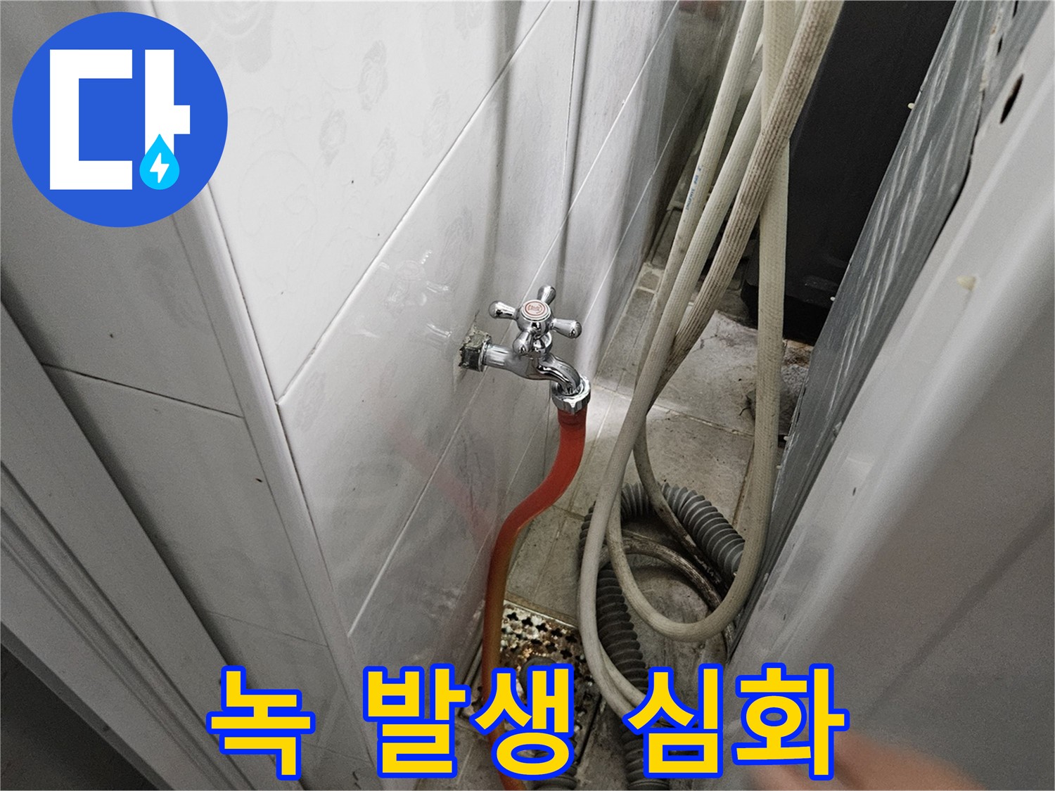 세탁기 급수 호스 연결 부위에 녹이 심하게 발생하여 누수가 발생하는 모습 - 녹 제거 및 부품 교체의 필요성