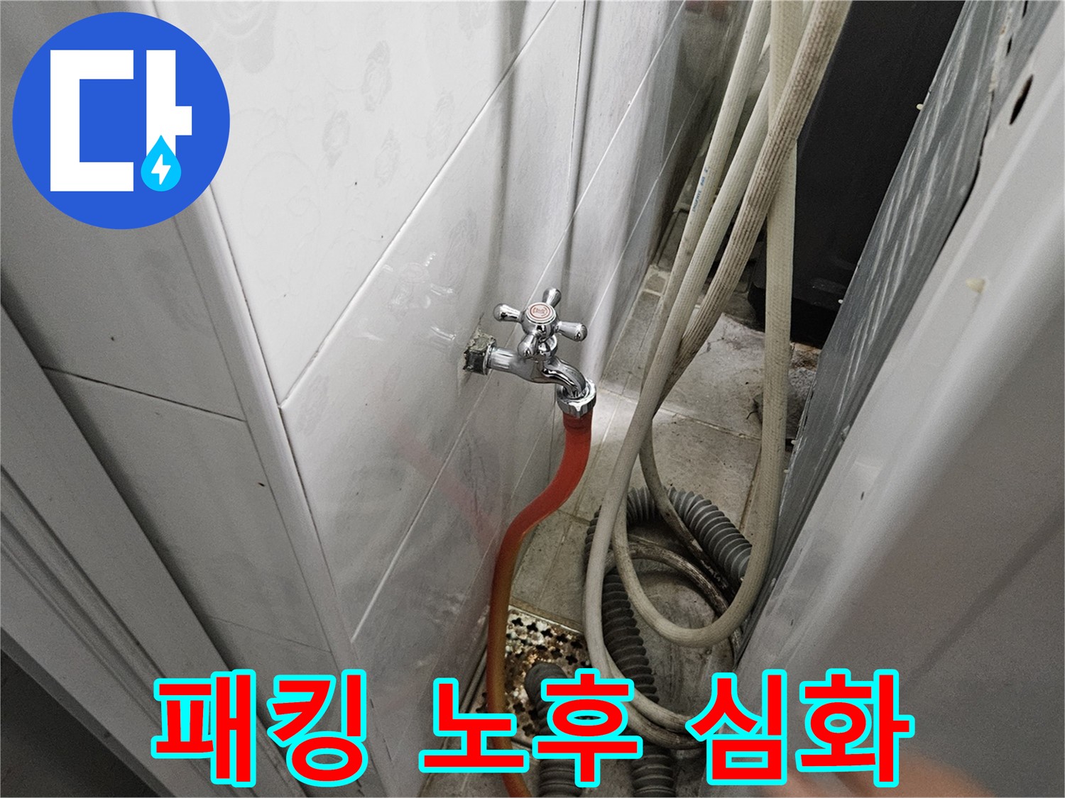 세탁기 급수 호스 연결 패킹이 심하게 노후되어 누수가 발생하는 모습 - 패킹 교체의 중요성