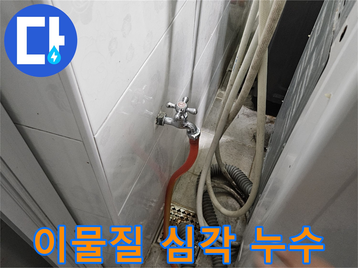 세탁기 배수 호스 연결 부위에 이물질이 심하게 끼어 누수가 발생하는 모습 - 이물질 제거 및 청소의 중요성