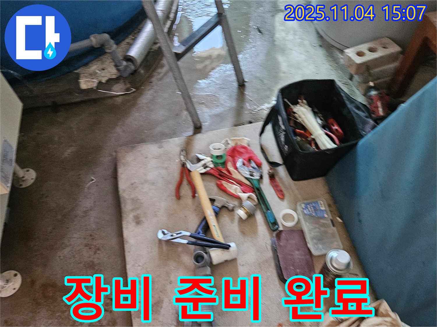 여주 가남 누수 - 누수 탐지를 위한 전문 장비 준비 완료