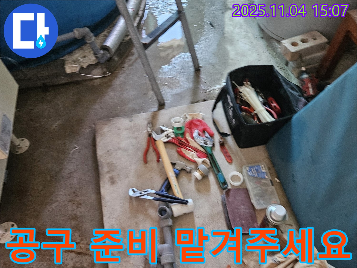 여주 가남 누수 - 완벽한 공구 준비로 누수 해결! 맡겨만 주세요!