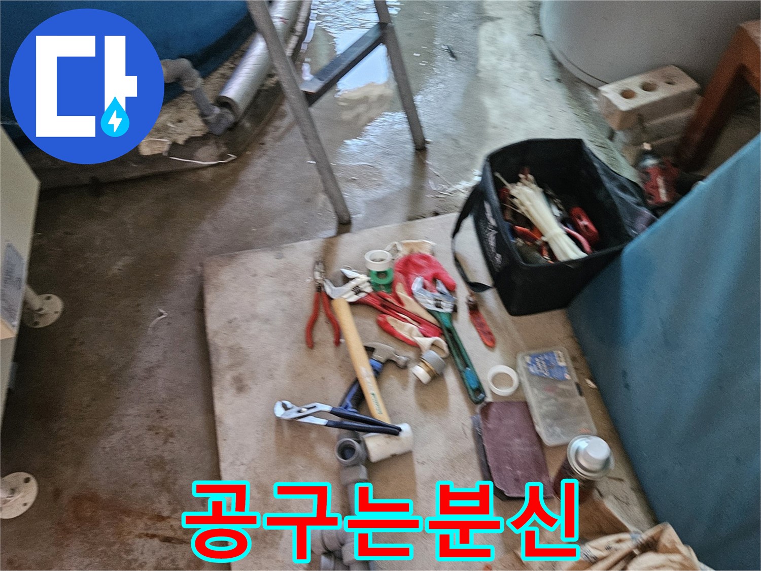 여주 가남 월평리 누수 - 누수 해결을 위한 나의 분신, 공구들