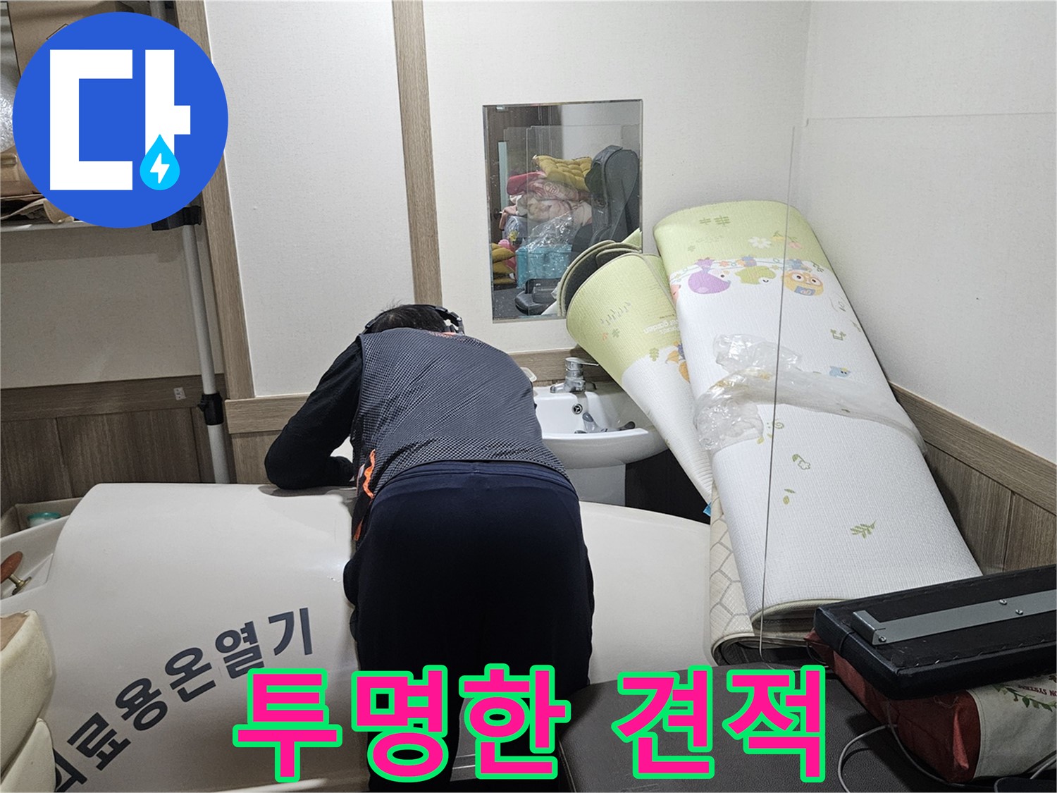 여주 가남 월평리 누수 - 투명한 견적으로 고객 신뢰 쑥쑥!