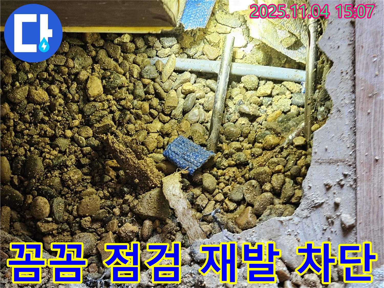 여주 가남리 누수 - 꼼꼼한 점검으로 누수 재발을 완벽하게 차단합니다.