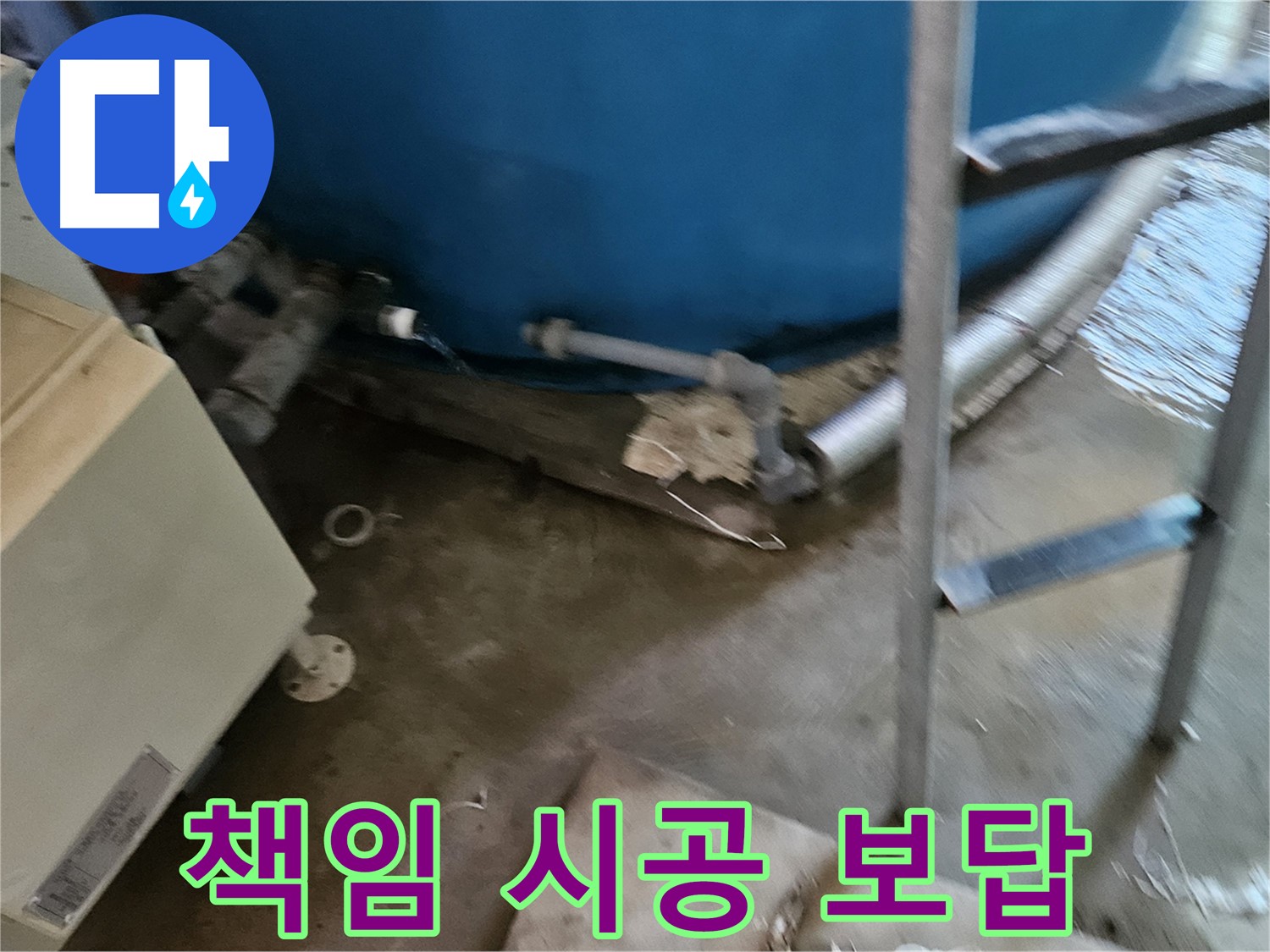 여주 가남면 월평리 누수, 책임 시공으로 보답 약속