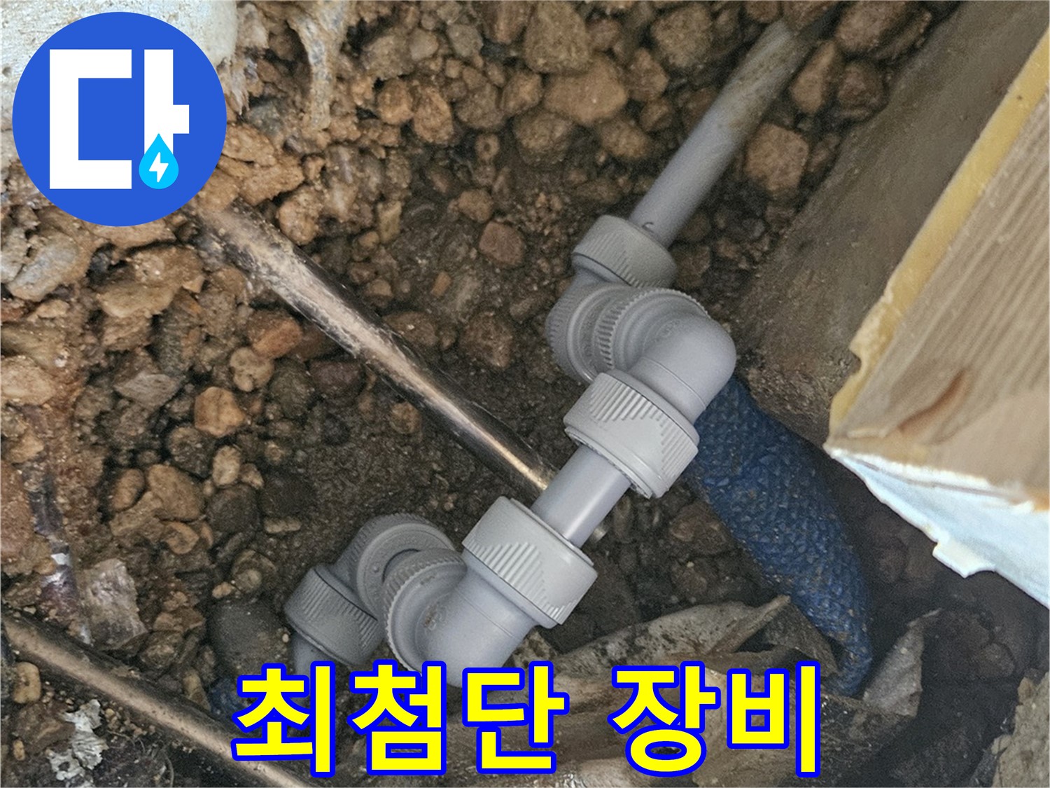 여주 가남면 월평리 누수 - 최첨단 장비로 누수 위치 정확히 파악