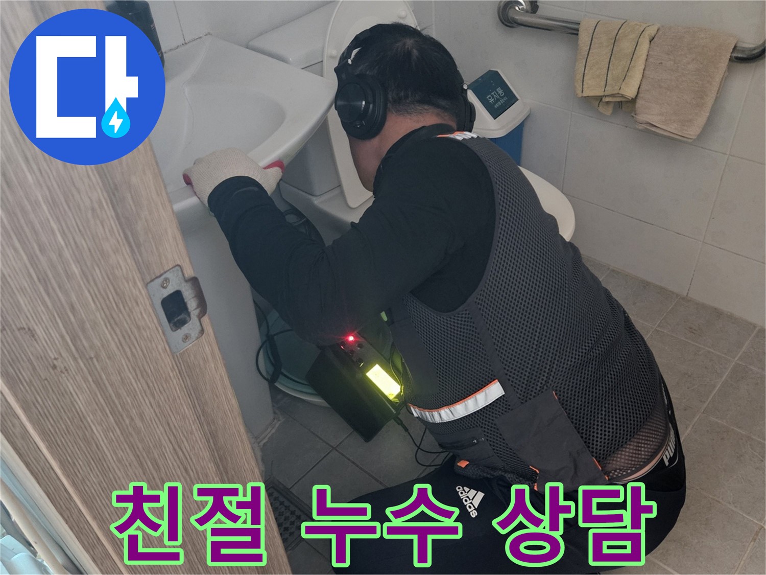 여주 가남면 월평리 누수 - 친절한 누수 상담 제공
