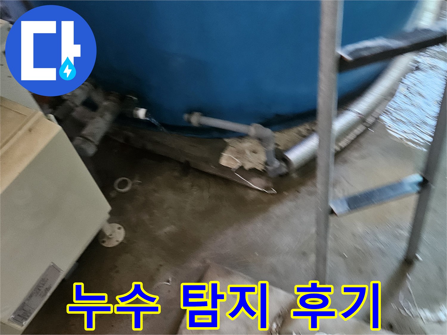 여주 가남면 월평리 누수 탐지 생생한 현장 후기
